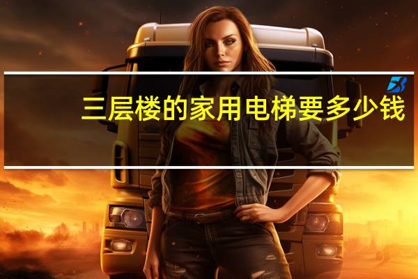 三层楼的家用电梯要多少钱