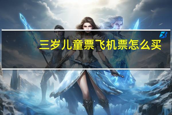 三岁儿童票飞机票怎么买