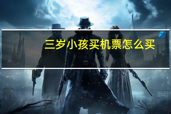 三岁小孩买机票怎么买