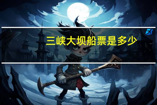 三峡大坝船票是多少