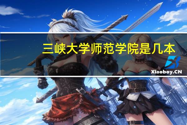 三峡大学师范学院是几本
