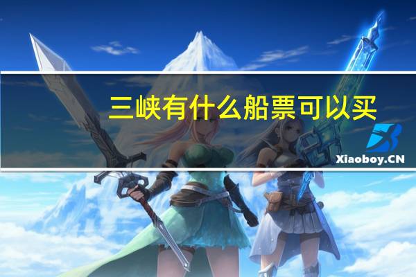 三峡有什么船票可以买