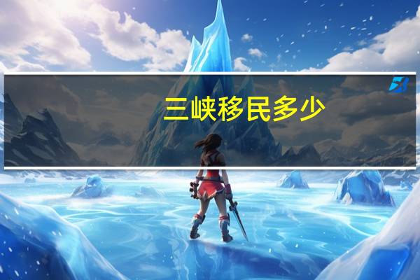 三峡移民多少