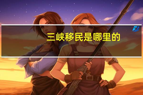 三峡移民是哪里的