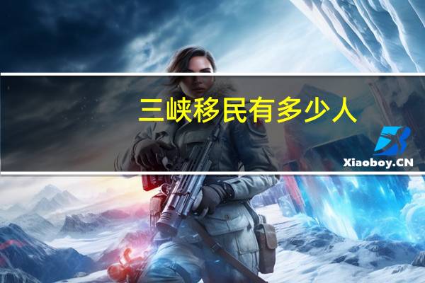 三峡移民有多少人
