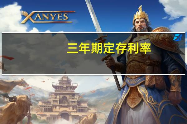 三年期定存利率