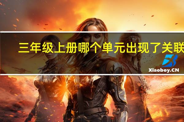三年级上册哪个单元出现了关联词