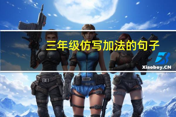 三年级仿写加法的句子