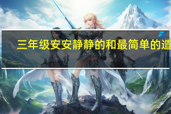 三年级安安静静的和最简单的造句