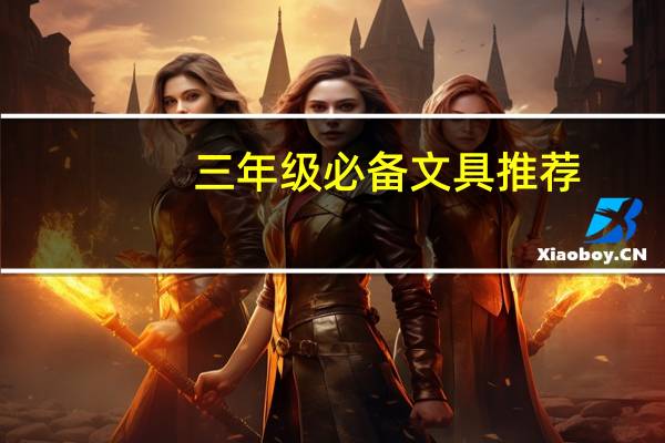 三年级必备文具推荐