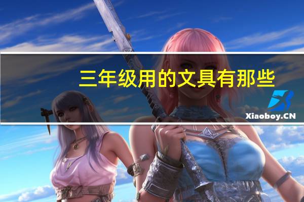 三年级用的文具有那些