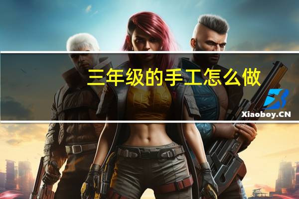 三年级的手工怎么做