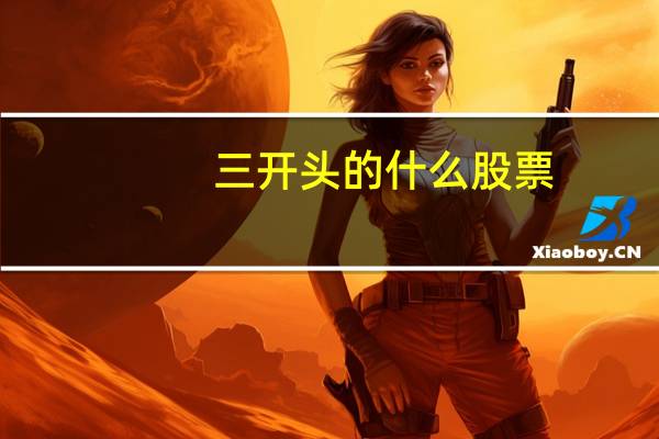 三开头的什么股票