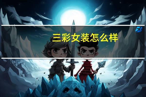 三彩女装怎么样