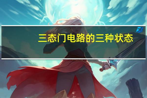 三态门电路的三种状态