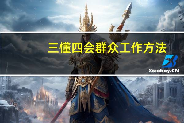 三懂四会群众工作方法
