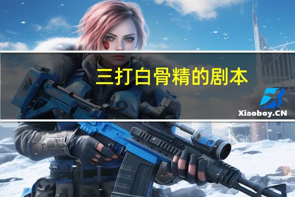 三打白骨精的剧本