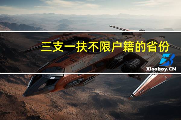 三支一扶不限户籍的省份
