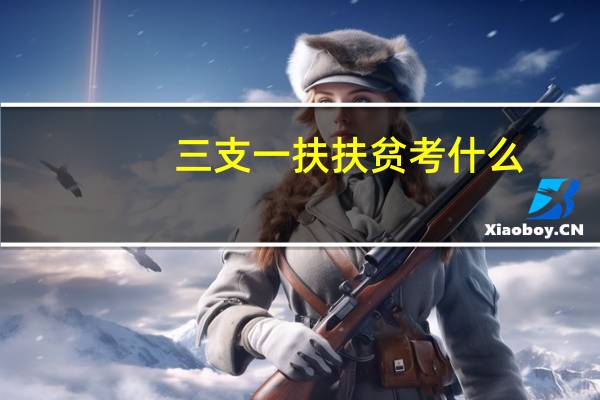 三支一扶扶贫考什么