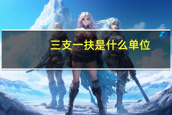 三支一扶是什么单位。