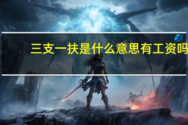 三支一扶是什么意思有工资吗