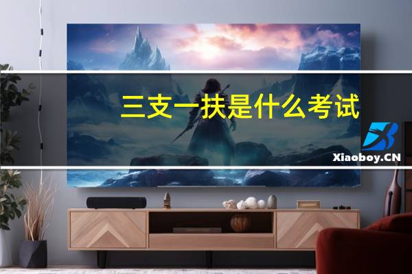 三支一扶是什么考试