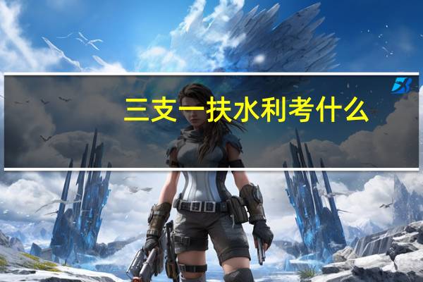 三支一扶水利考什么