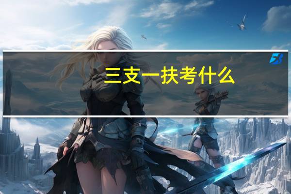 三支一扶考什么