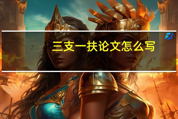 三支一扶论文怎么写