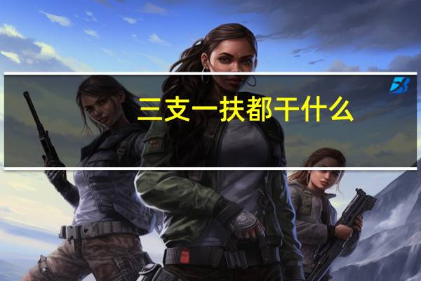 三支一扶都干什么