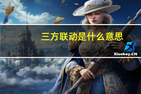 三方联动是什么意思