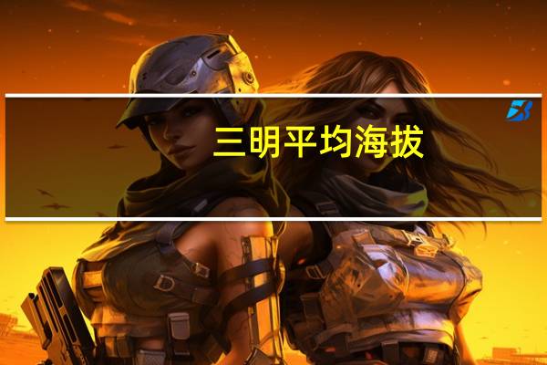 三明平均海拔