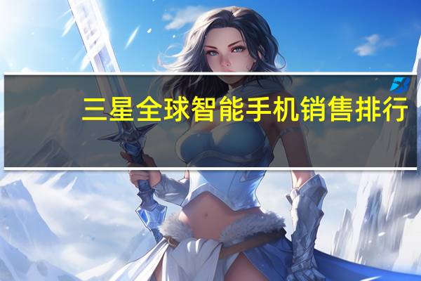 三星全球智能手机销售排行