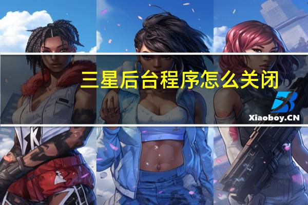 三星后台程序怎么关闭