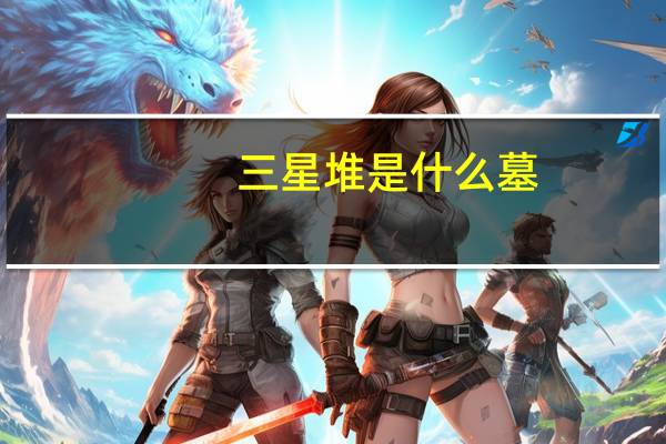 三星堆是什么墓