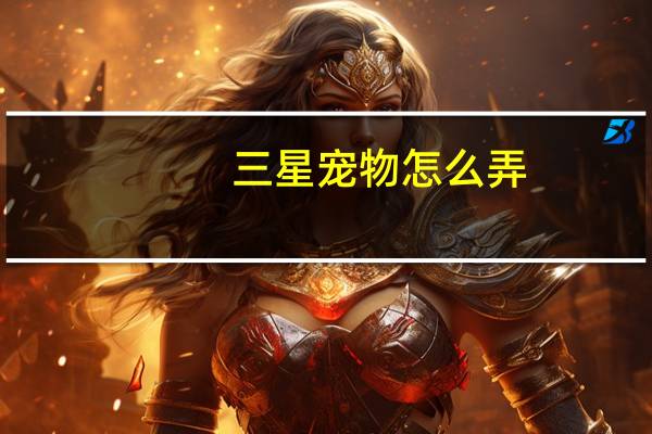 三星宠物怎么弄