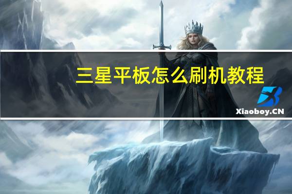 三星平板怎么刷机教程