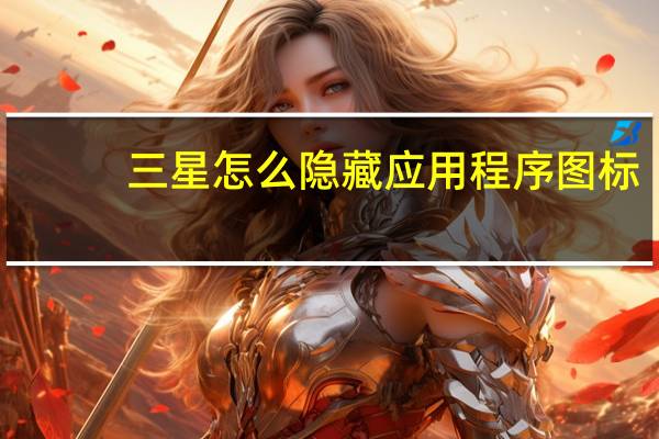 三星怎么隐藏应用程序图标