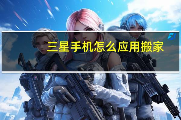 三星手机怎么应用搬家