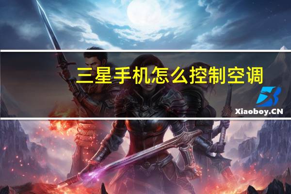 三星手机怎么控制空调