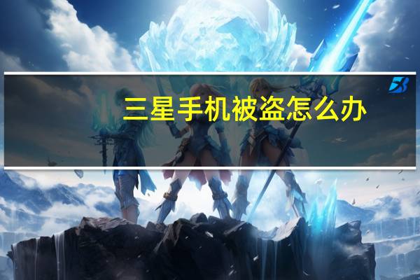 三星手机被盗怎么办
