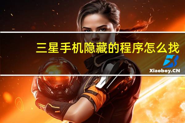 三星手机隐藏的程序怎么找