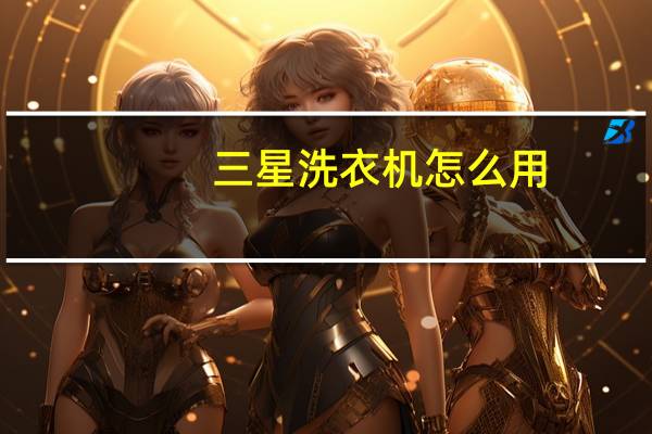 三星洗衣机怎么用
