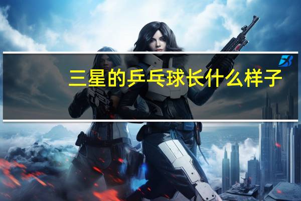 三星的乒乓球长什么样子