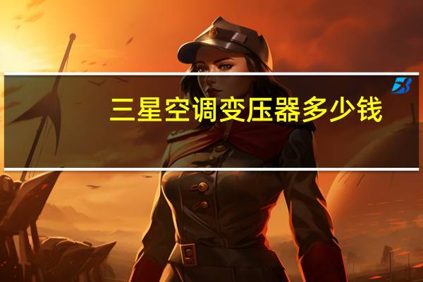 三星空调变压器多少钱