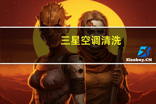 三星空调清洗