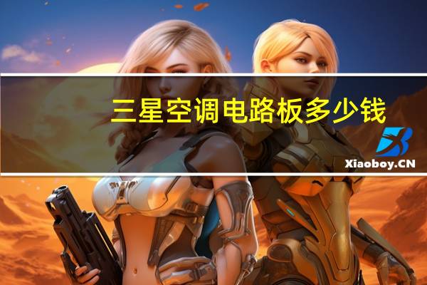三星空调电路板多少钱