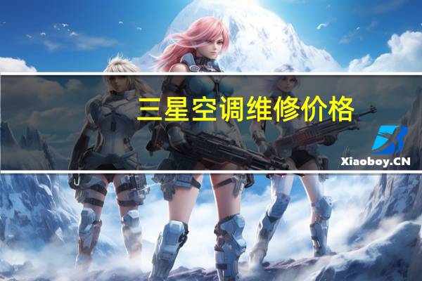 三星空调维修价格
