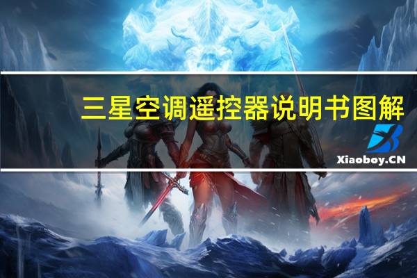 三星空调遥控器说明书图解