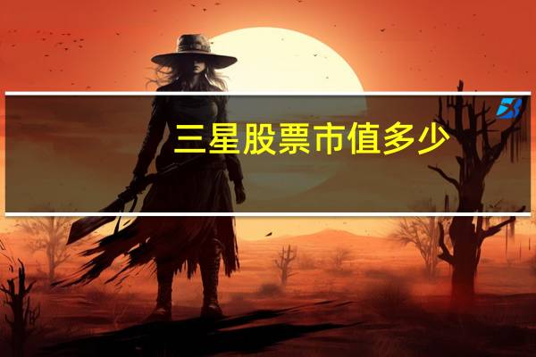 三星股票市值多少